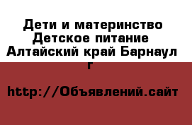 Дети и материнство Детское питание. Алтайский край,Барнаул г.